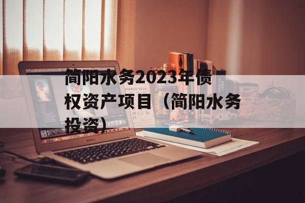 简阳水务2023年债权资产项目（简阳水务投资）