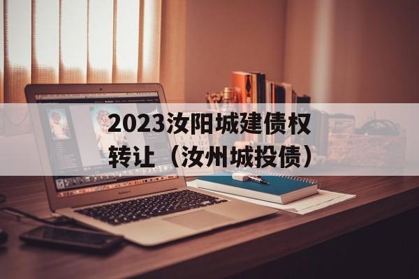 2023汝阳城建债权转让（汝州城投债）