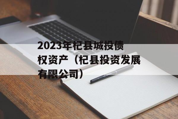 2023年杞县城投债权资产（杞县投资发展有限公司）