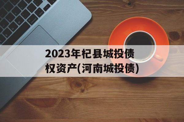 2023年杞县城投债权资产(河南城投债)