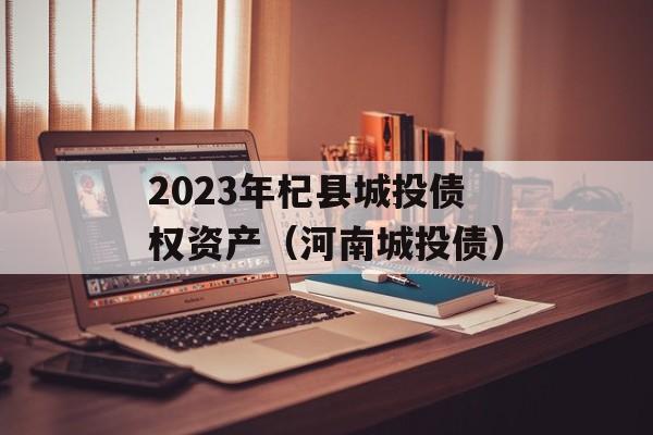 2023年杞县城投债权资产（河南城投债）