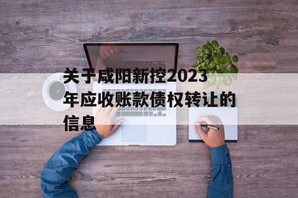 关于咸阳新控2023年应收账款债权转让的信息