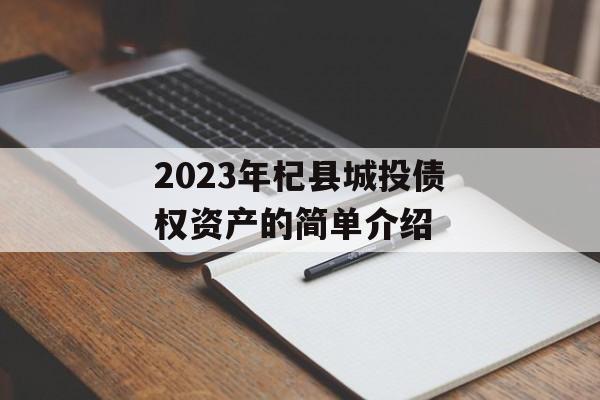 2023年杞县城投债权资产的简单介绍