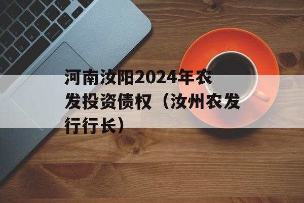 河南汝阳2024年农发投资债权（汝州农发行行长）