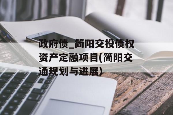 政府债_简阳交投债权资产定融项目(简阳交通规划与进展)