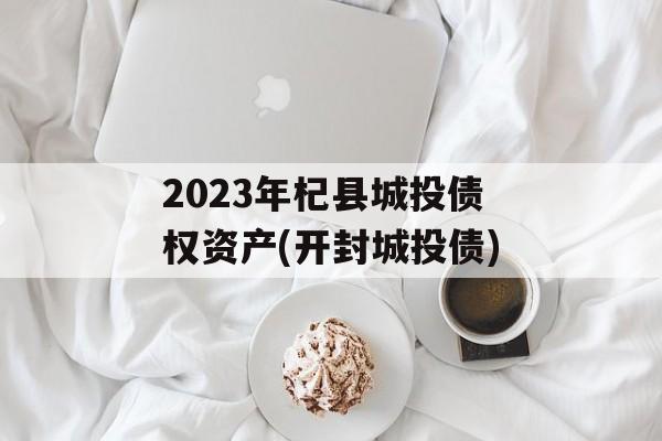 2023年杞县城投债权资产(开封城投债)