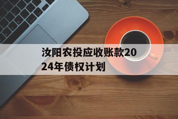汝阳农投应收账款2024年债权计划