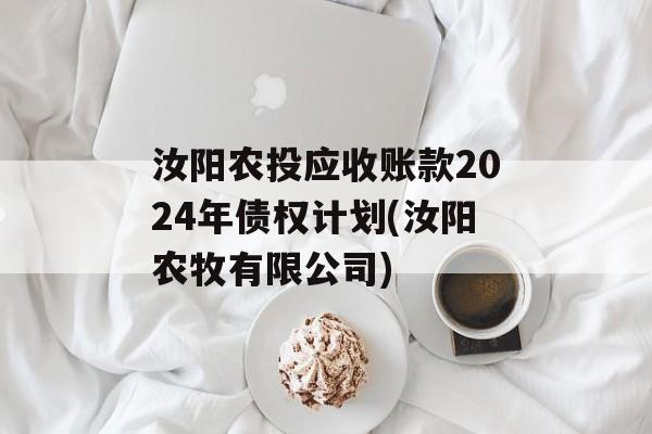 汝阳农投应收账款2024年债权计划(汝阳农牧有限公司)