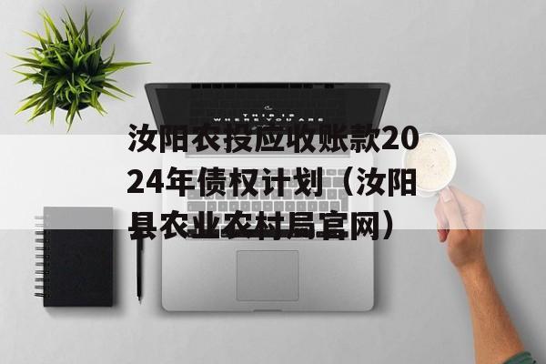 汝阳农投应收账款2024年债权计划（汝阳县农业农村局官网）