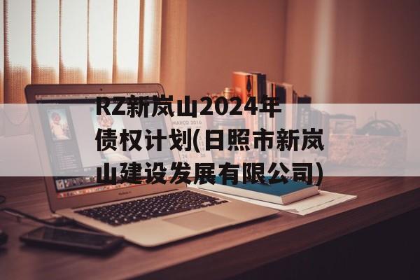 RZ新岚山2024年债权计划(日照市新岚山建设发展有限公司)
