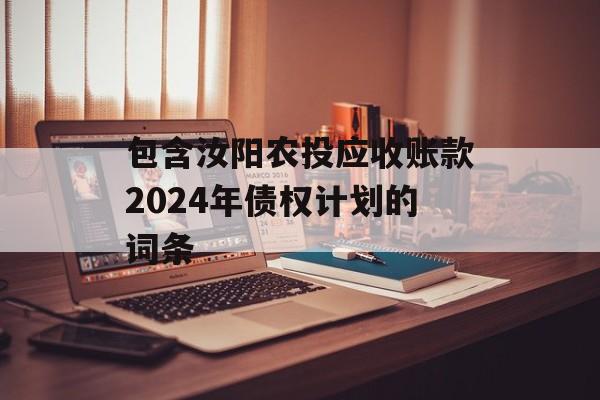 包含汝阳农投应收账款2024年债权计划的词条