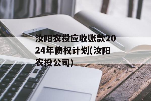 汝阳农投应收账款2024年债权计划(汝阳农投公司)
