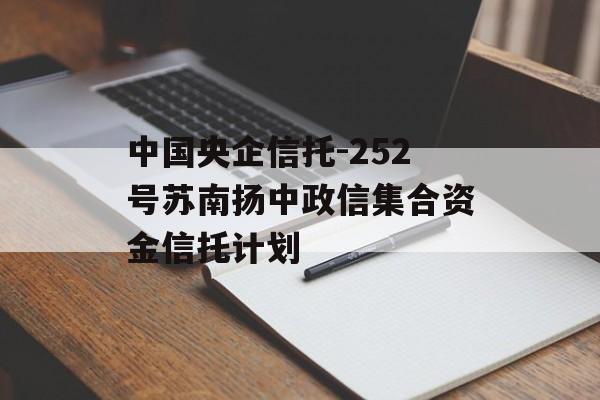 中国央企信托-252号苏南扬中政信集合资金信托计划