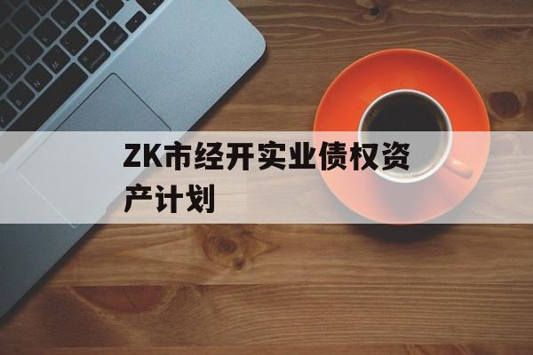 ZK市经开实业债权资产计划